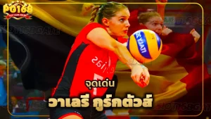 จุดเด่น วาเลรี กูร์กตัวส์