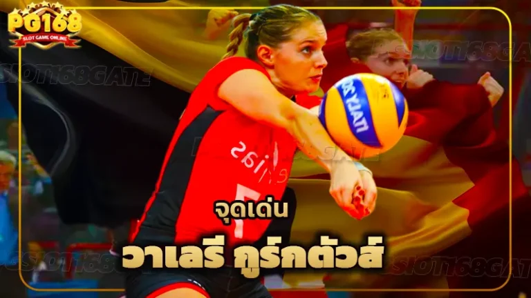 จุดเด่น วาเลรี กูร์กตัวส์