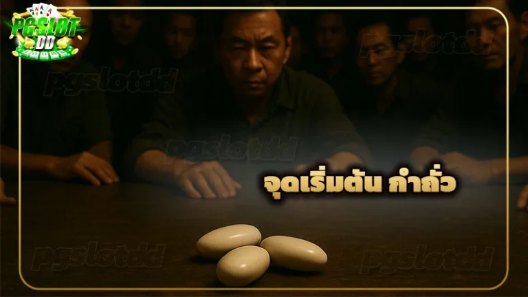 จุดเริ่มต้น กำถั่ว