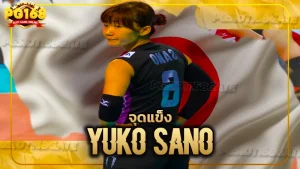 จุดแข็ง Yuko Sano