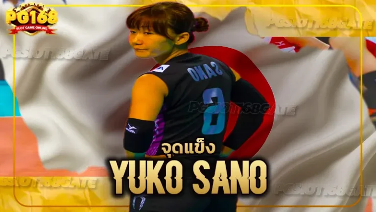 จุดแข็ง Yuko Sano