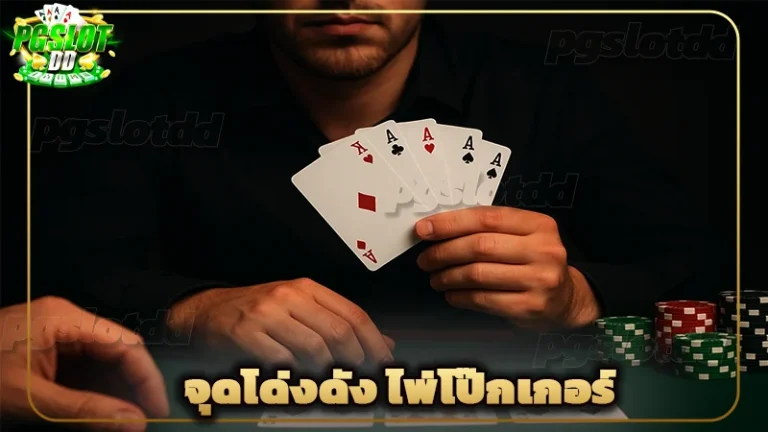 จุดโด่งดัง ไพ่โป๊กเกอร์