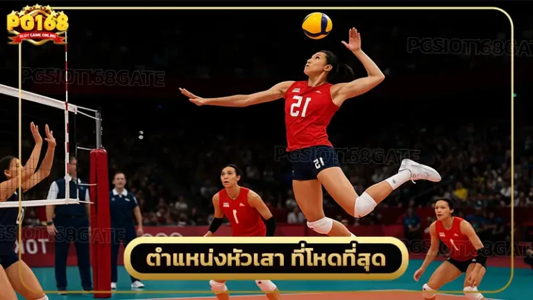 ตำแหน่งหัวเสา ที่โหดที่สุด