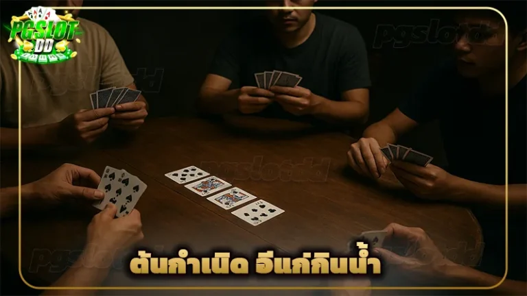 ต้นกำเนิด อีแก่กินน้ำ