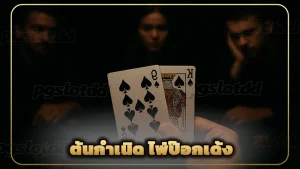 ต้นกำเนิด ไพ่ป๊อกเด้ง