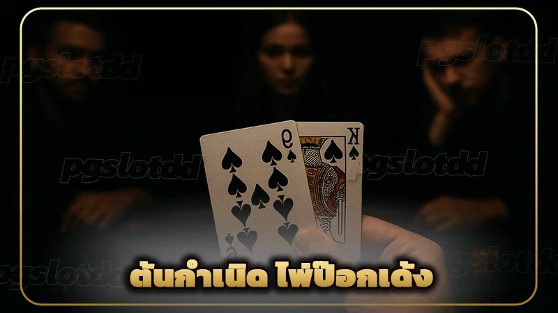 ต้นกำเนิด ไพ่ป๊อกเด้ง