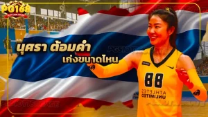 นุศรา ต้อมคำ เก่งขนาดไหน