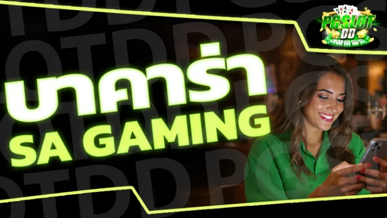 บาคาร่า sa gaming