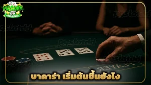 บาคาร่า เริ่มต้นขึ้นยังไง