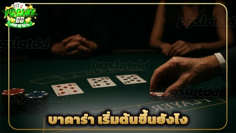 บาคาร่า เริ่มต้นขึ้นยังไง