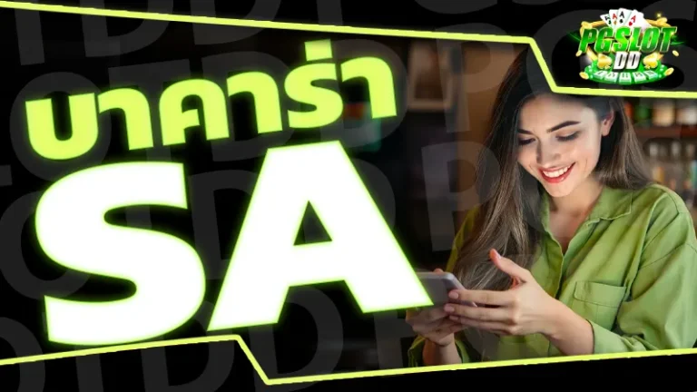 บาคาร่าsa