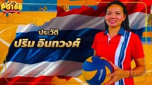 ประวัติ ปริม อินทวงศ์