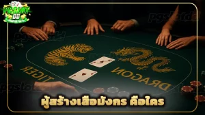 ผู้สร้างเสือมังกร คือใคร