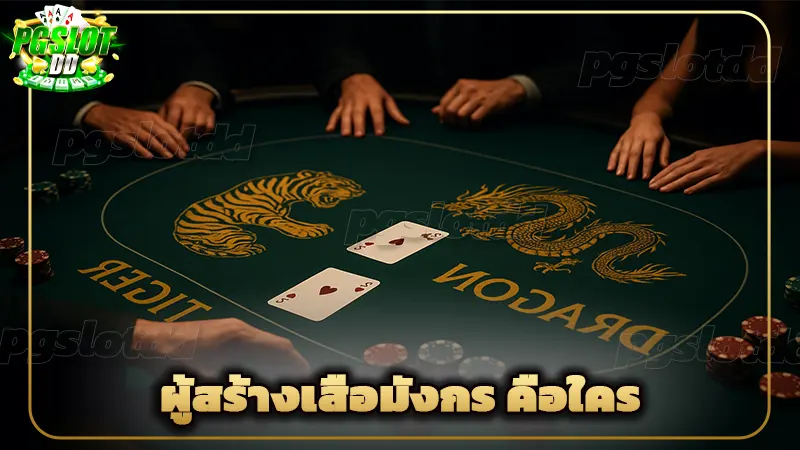 ผู้สร้างเสือมังกร คือใคร