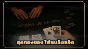 ยุคทองของ ไพ่แบล็คแจ็ค