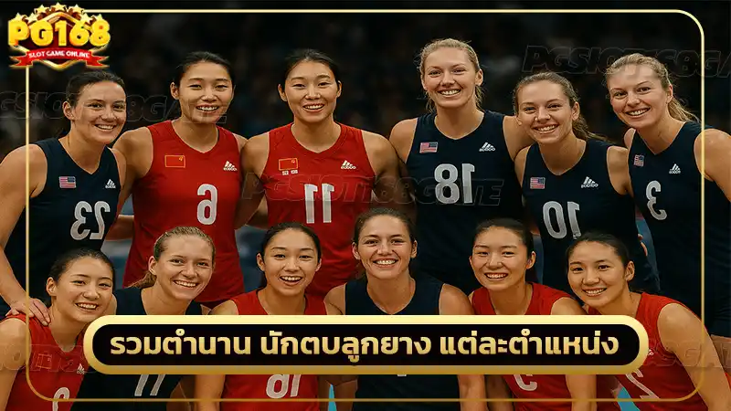 รวมตำนาน นักตบลูกยาง แต่ละตำแหน่ง