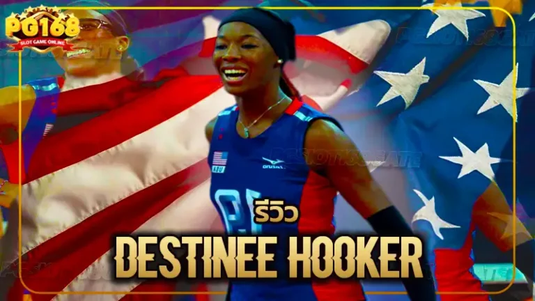 รีวิว Destinee Hooker