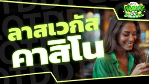 ลาสเวกัส คาสิโน