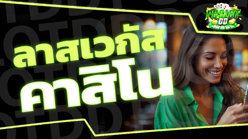 ลาสเวกัส คาสิโน