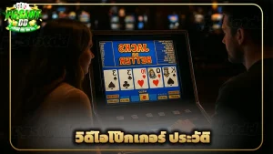 วิดีโอโป๊กเกอร์ ประวัติ