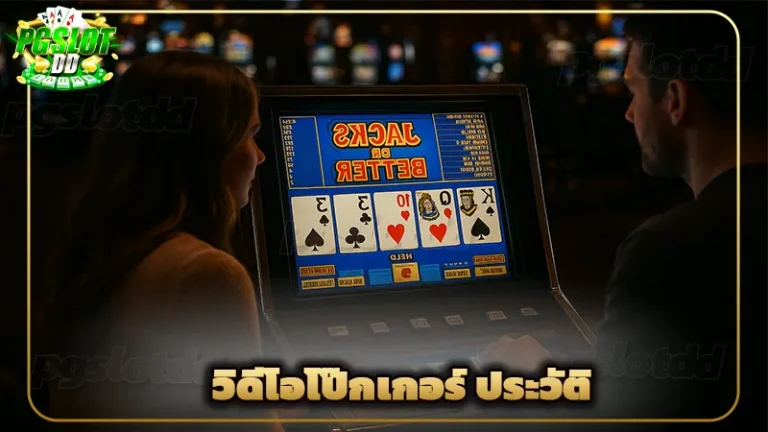 วิดีโอโป๊กเกอร์ ประวัติ