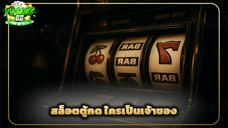 สล็อตตู้กด ใครเป็นเจ้าของ