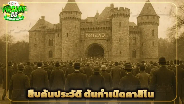 สืบค้นประวัติ ต้นกำเนิดคาสิโน
