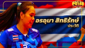 อรอุมา สิทธิรักษ์ ประวัติ