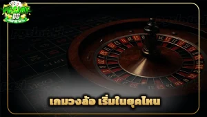 เกมวงล้อ เริ่มในยุคไหน