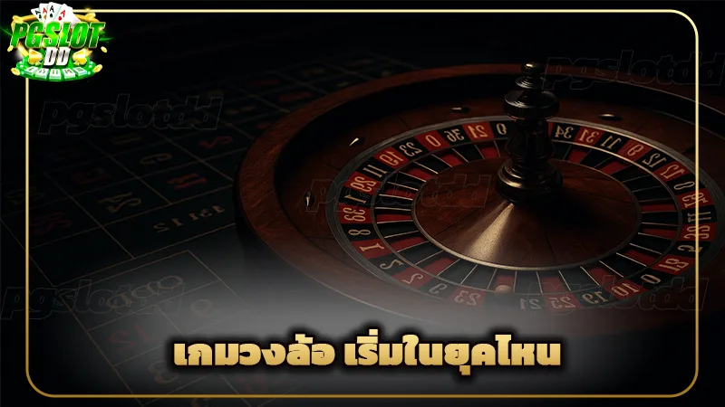 เกมวงล้อ เริ่มในยุคไหน