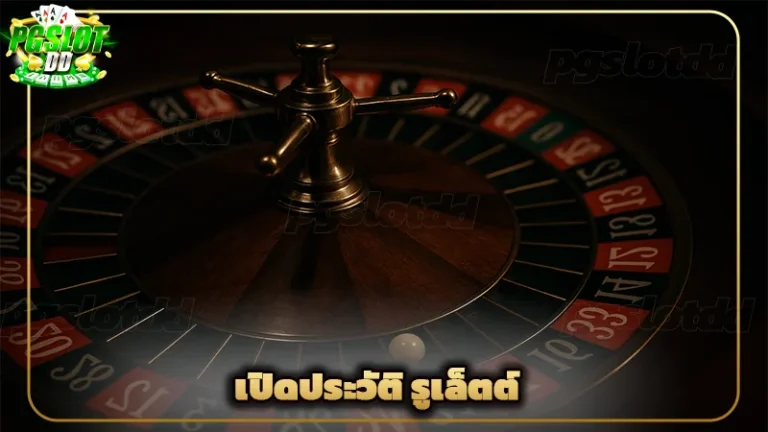 เปิดประวัติ รูเล็ตต์