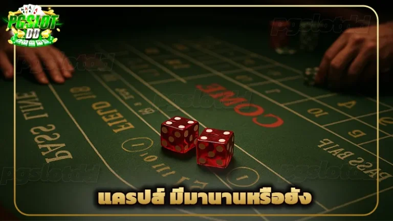 แครปส์ มีมานานหรือยัง