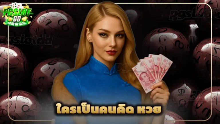 ใครเป็นคนคิด หวย