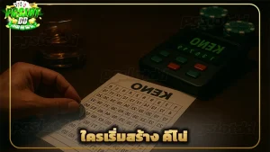 ใครเริ่มสร้าง คีโน่