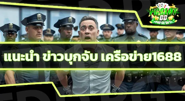 1688สล็อต