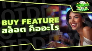 Buy Feature สล็อต คืออะไร
