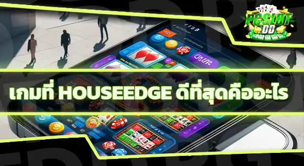 House Edge คืออะไร
