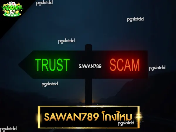 SAWAN789 โกงไหม