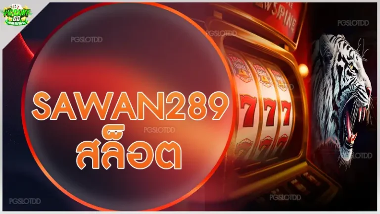 Sawan289 สล็อต
