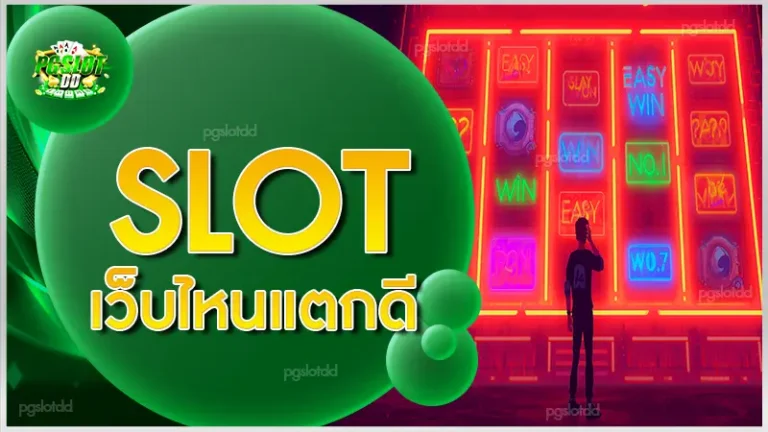Slot เว็บไหนแตกดี