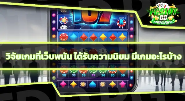 pgslotdd ทางเข้า