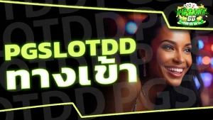 pgslotdd ทางเข้า