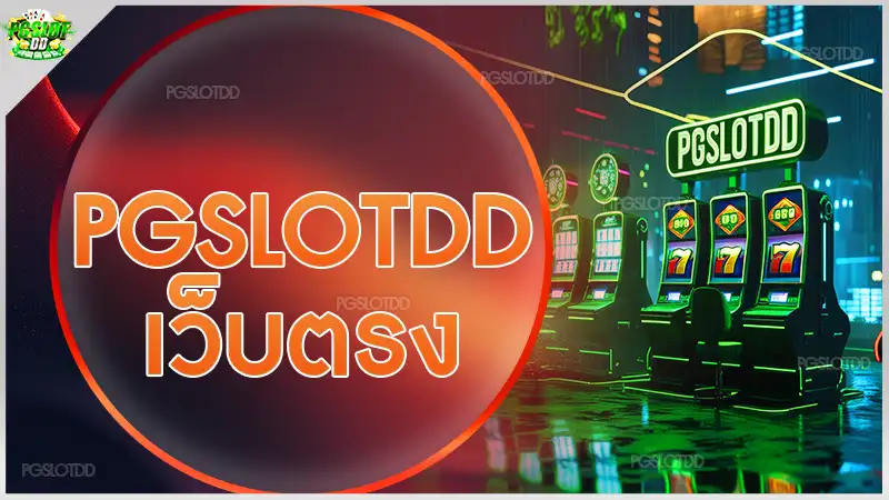 pgslotdd เว็บตรง