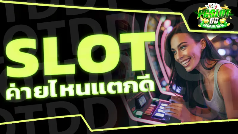 slot ค่ายไหนแตกดี