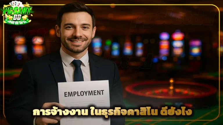 การจ้างงาน ในธุรกิจคาสิโน ดียังไง