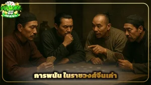 การพนัน ในราชวงศ์จีนเก่า