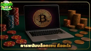 การพนันบล็อกเชน คืออะไร