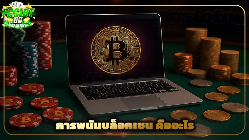 การพนันบล็อกเชน คืออะไร