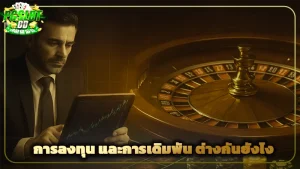 การลงทุน และการเดิมพัน ต่างกันยังไง