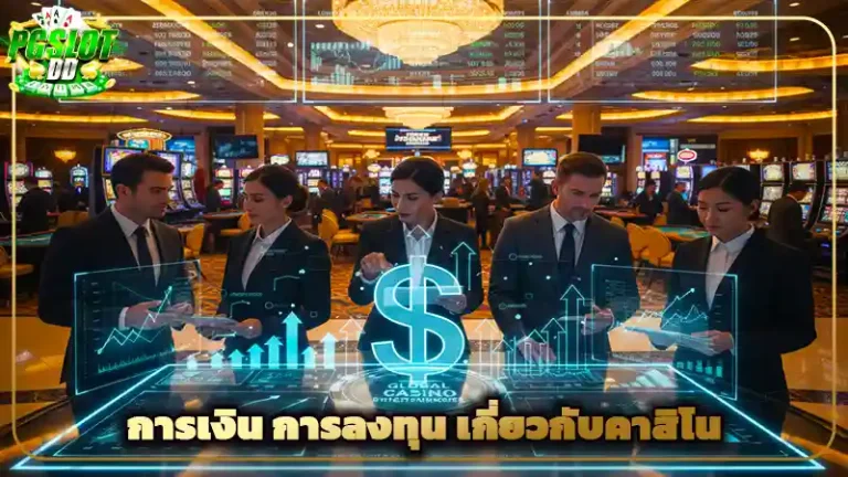 การเงิน การลงทุน เกี่ยวกับคาสิโน